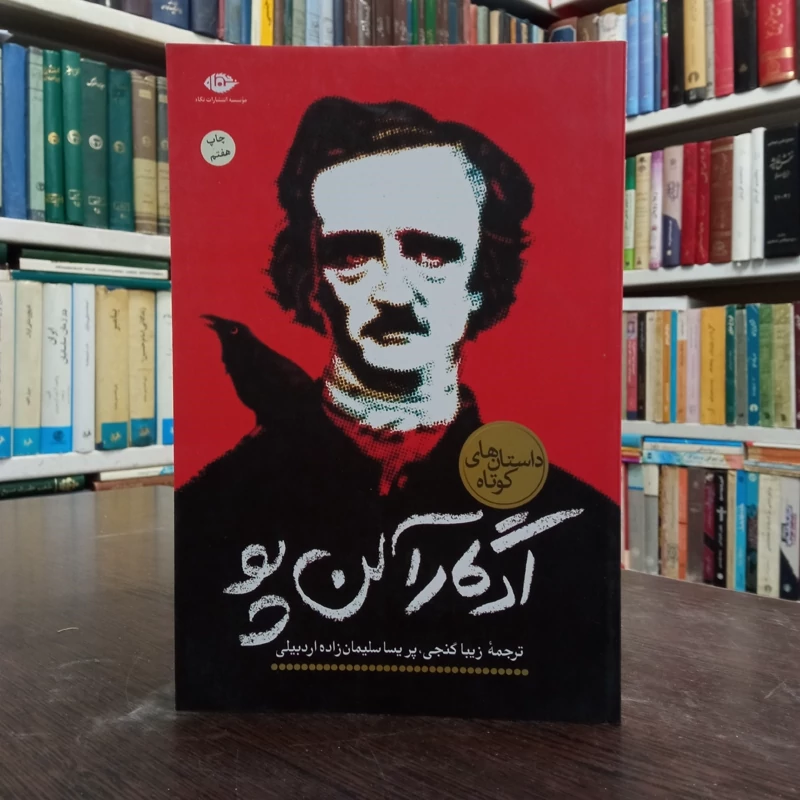کتاب ادگار آلن پو نویسنده ادگار آلن پو مترجم پریسا سلیمان زاده