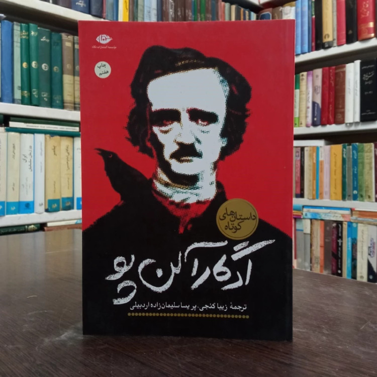 کتاب ادگار آلن پو نویسنده ادگار آلن پو مترجم پریسا سلیمان زاده