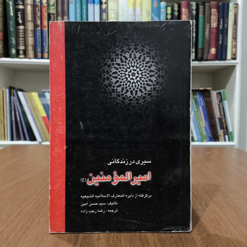 کتاب سیری در زندگانی امیرالمومنین،تالیف سیدحسن امین