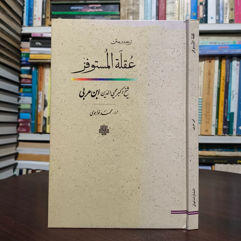 کتاب عقله المستوفز نویسنده محیی الدین ابن عربی ترجمه استاد خواجوی ره