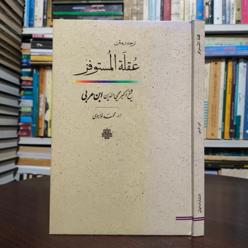 کتاب عقله المستوفز نویسنده محیی الدین ابن عربی ترجمه استاد خواجوی ره