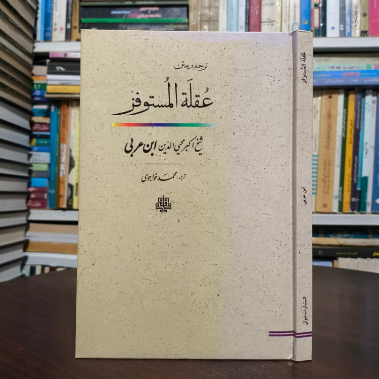کتاب عقله المستوفز نویسنده محیی الدین ابن عربی ترجمه استاد خواجوی ره