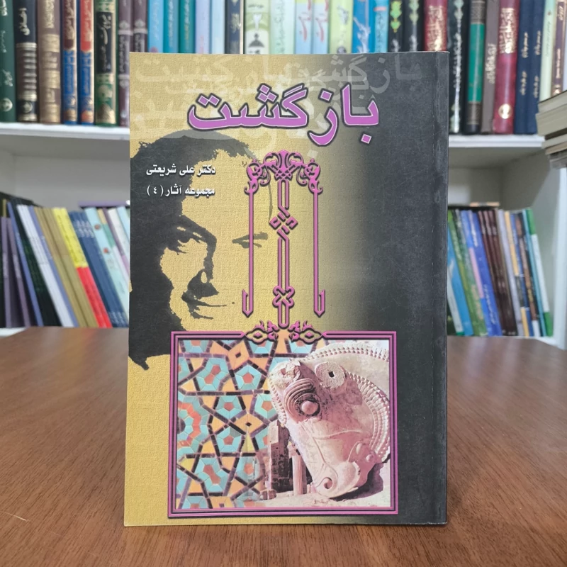 بازگشت نویسنده علی شریعتی