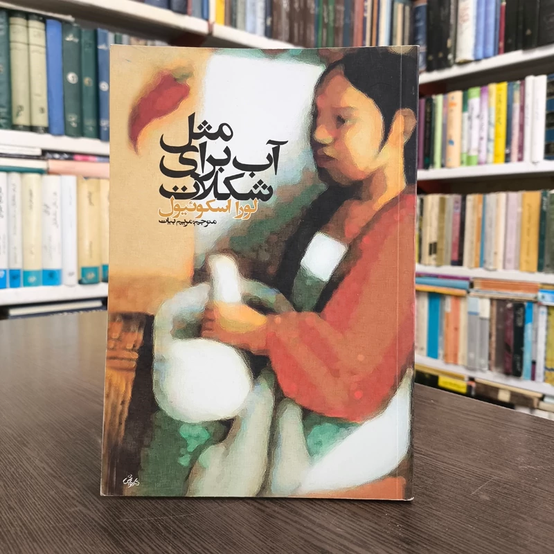 کتاب مثل آب برای شکلات نویسنده لورا اسکوئیول ترجمه مریم بیات