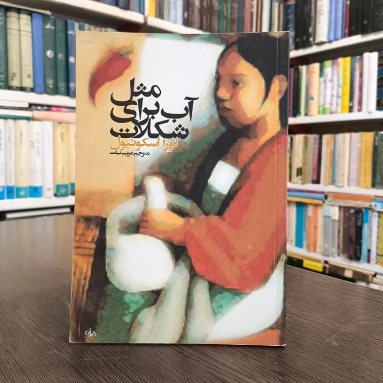 کتاب مثل آب برای شکلات نویسنده لورا اسکوئیول ترجمه مریم بیات