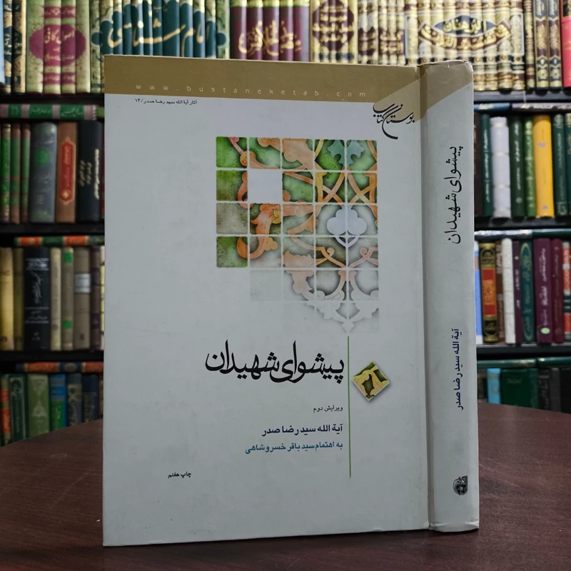 پیشوای شهیدان نویسنده آیت الله سید رضا صدر ره محقق سید باقر خسروشاهی