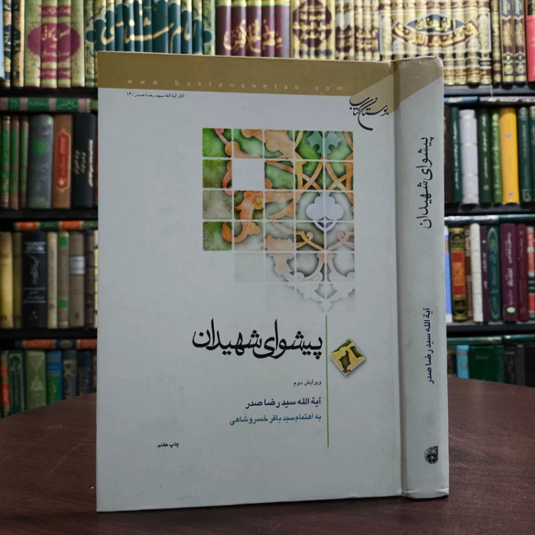 پیشوای شهیدان نویسنده آیت الله سید رضا صدر ره محقق سید باقر خسروشاهی