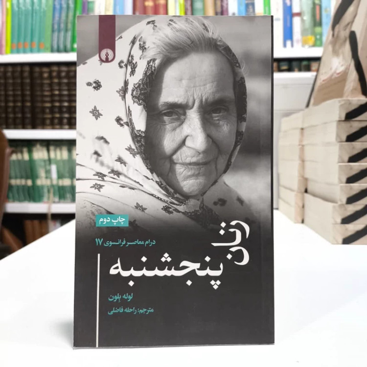 کتاب زنان پنجشنبه،تالیف لوله بِلون،مترجم راحله فاضلی
