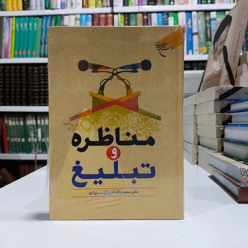 مناظره و تبلیغ نویسنده محمد باقر شریعتی سبزواری