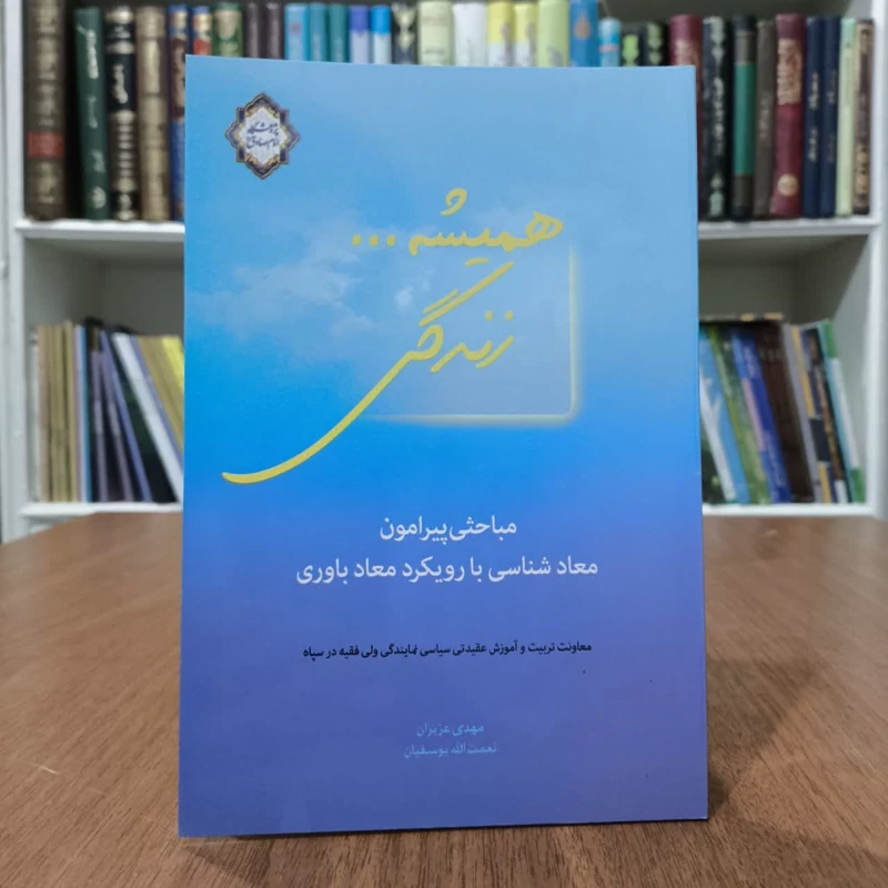کتاب همیشه زندگی ،مباحثی پیرامون معادشناسی با رویکرد معادباوری،تالیف جمعی از مولفان
