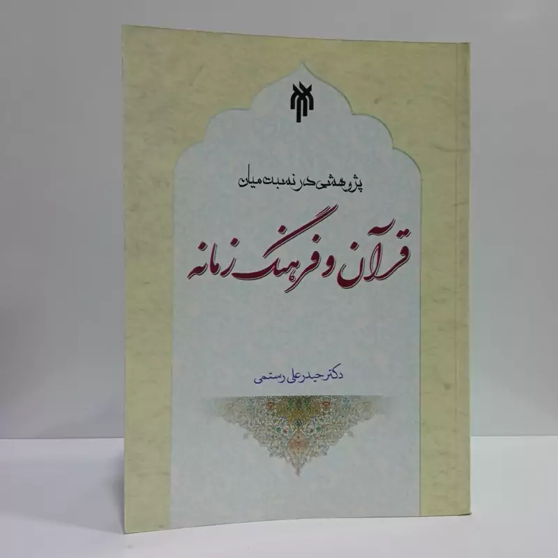 قرآن و فرهنگ زمانه نویسنده محمد علی ایازی