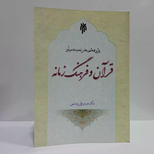 قرآن و فرهنگ زمانه نویسنده محمد علی ایازی
