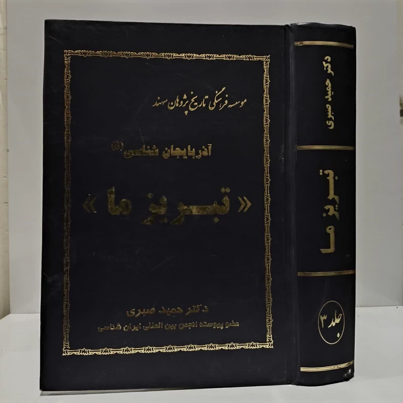 آذربایجان شناسی تبریزما،مولف دکترحمیدصبری