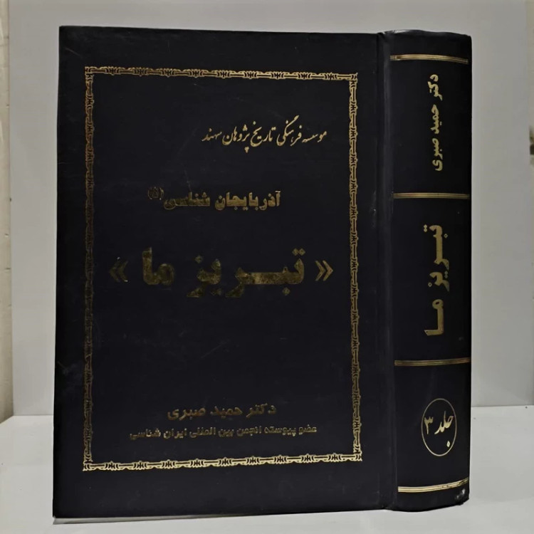 آذربایجان شناسی تبریزما،مولف دکترحمیدصبری