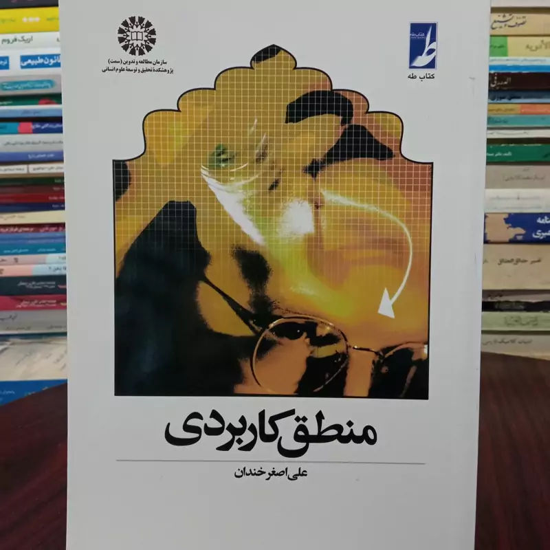 منطق کاربردی نویسنده علی اصغر خندان نشر طه
