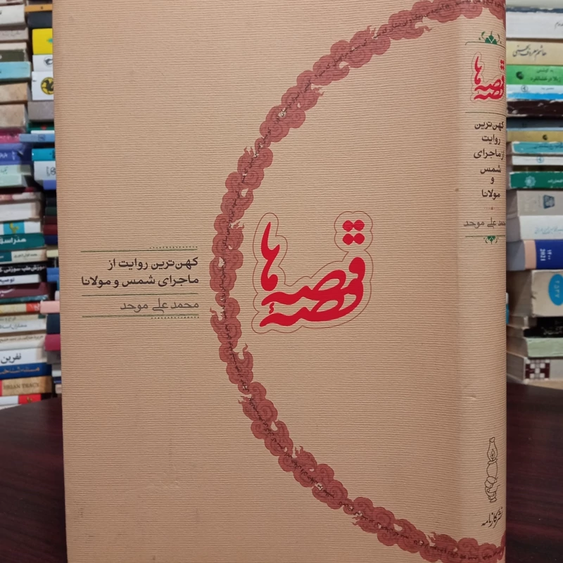 قصه قصه ها نویسنده محمد علی موحد