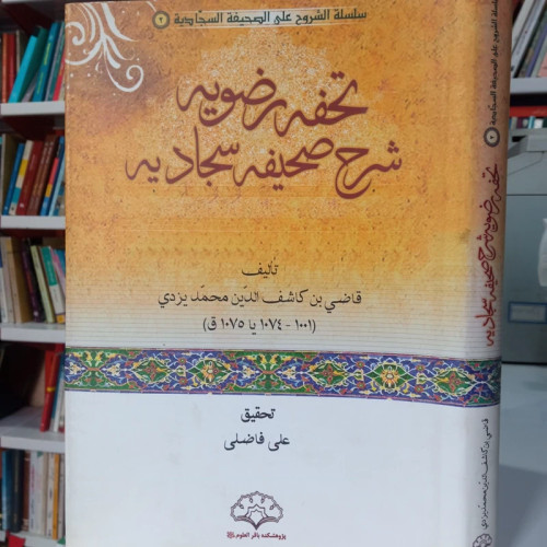 تحفه رضویه شرح صحیفه سجادیه تالیف قاضی بن کاشف الدین محمد یزدی تحقیق علی فاضلی