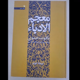 معجم الادباء (دوره دو جلدی) یاقوت حموی مترجم عبدالمحمد آیتی