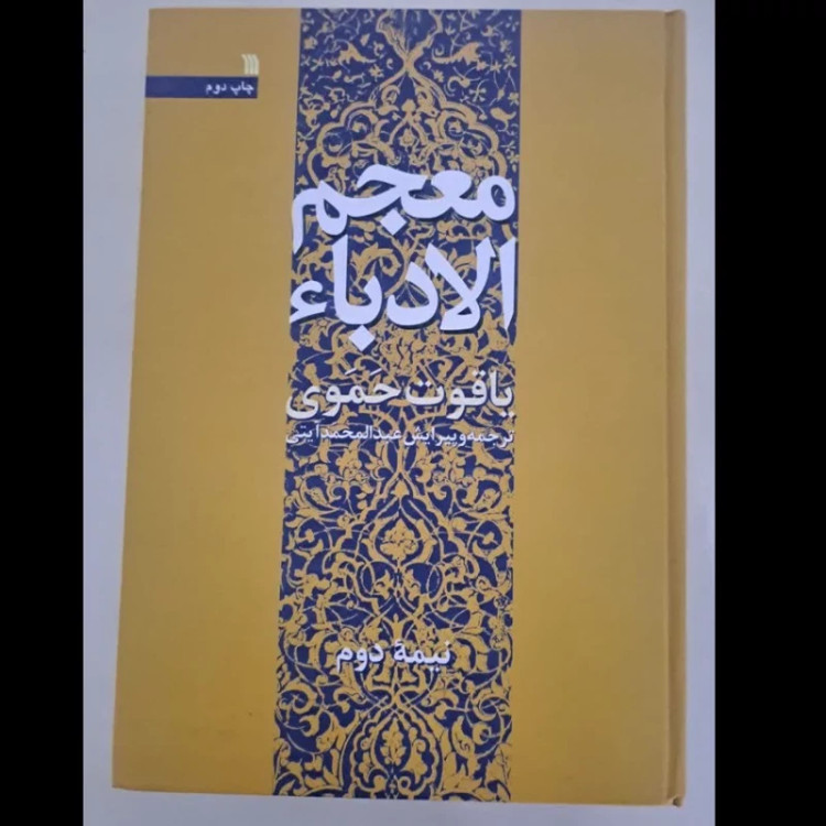 معجم الادباء (دوره دو جلدی) یاقوت حموی مترجم عبدالمحمد آیتی