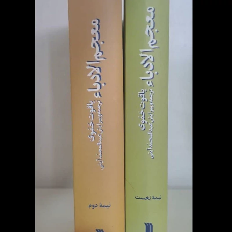 معجم الادباء (دوره دو جلدی) یاقوت حموی مترجم عبدالمحمد آیتی