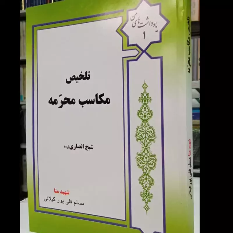 تلخیص مکاسب محرمه مولف شیخ انصاری قدس سره تلخیص مسلم قلی پور گیلانی طاب ثراه