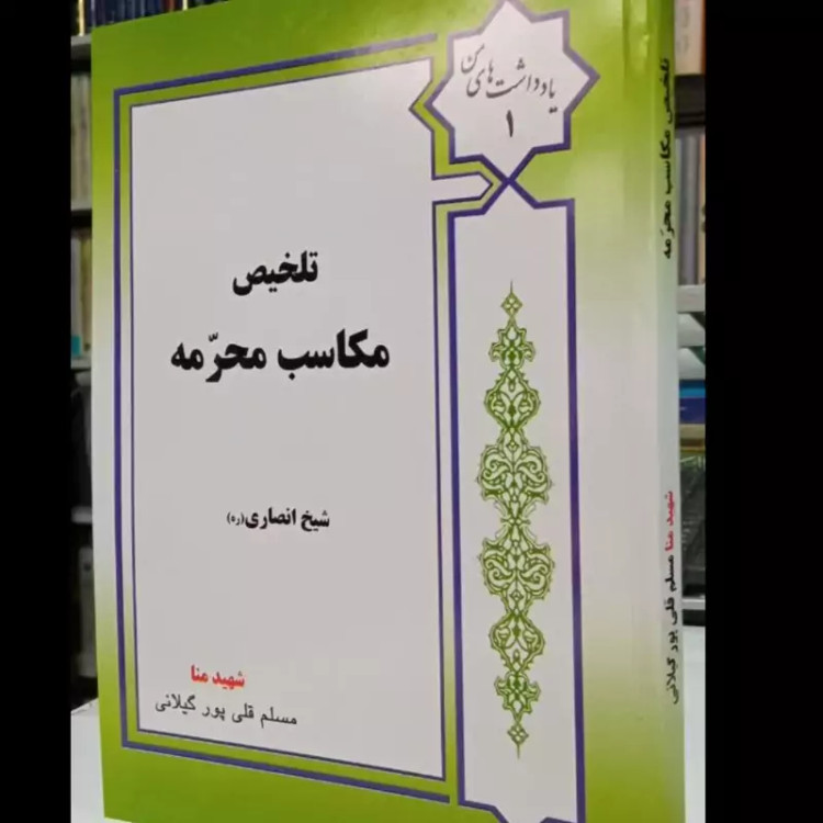 تلخیص مکاسب محرمه مولف شیخ انصاری قدس سره تلخیص مسلم قلی پور گیلانی طاب ثراه