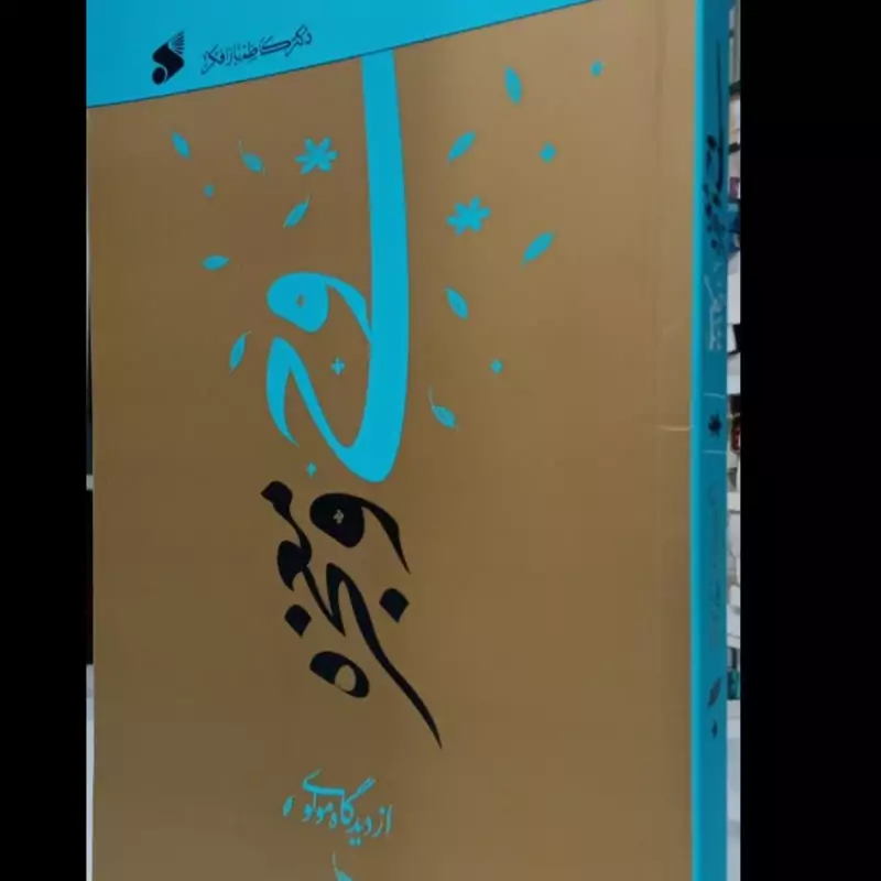 وحی و معجزه از دیدگاه مولوی نویسنده کاظم بازافکن