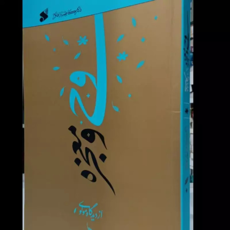 وحی و معجزه از دیدگاه مولوی نویسنده کاظم بازافکن
