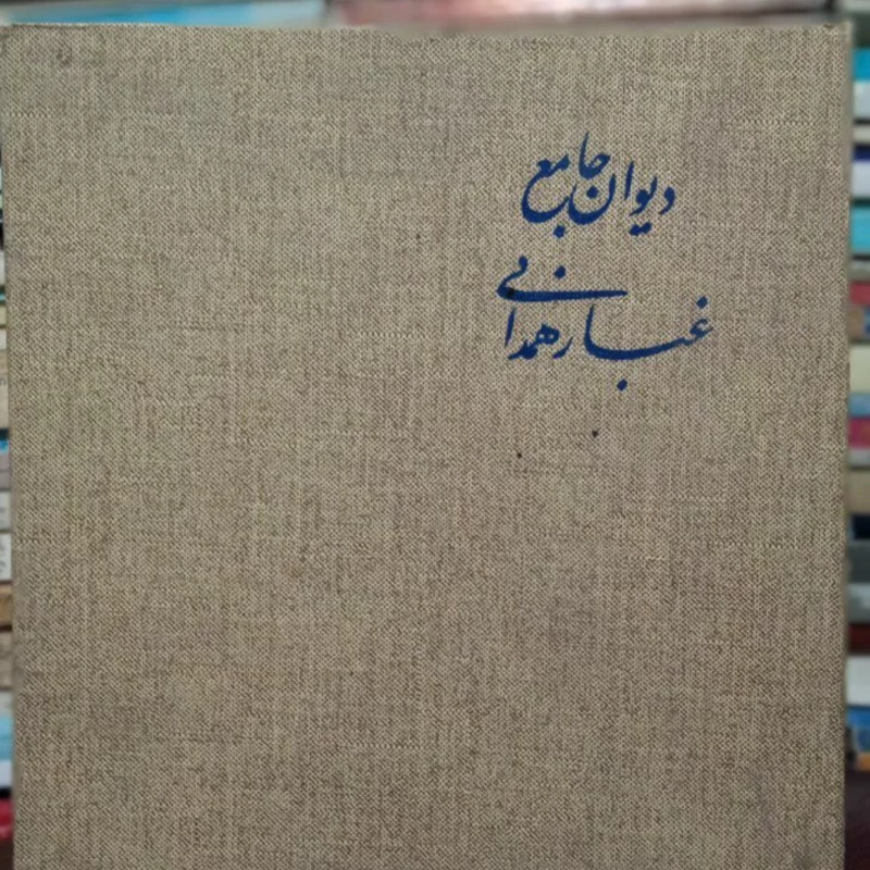 دیوان جامع غبار همدانی نویسنده سیدحسین رضوی غبار همدانی