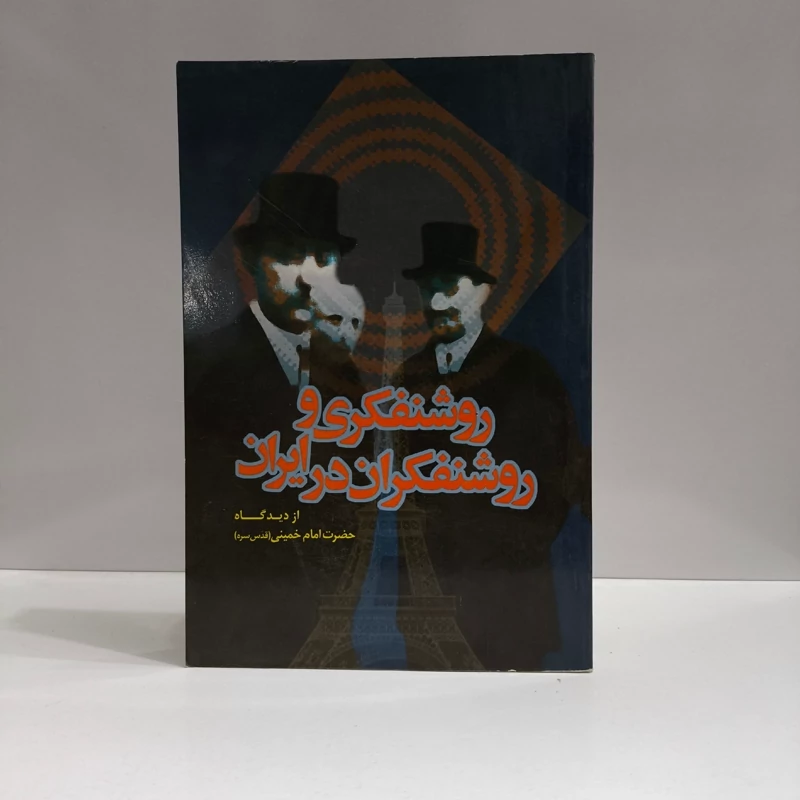 روشنفکری و روشنفکران در ایران از دیدگاه حضرت امام خمینی (ره)