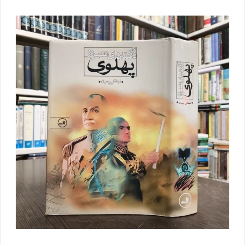 کتاب ناگفته های  عصر دو (پَهلَوی)تالیف نجفقلی پسیان