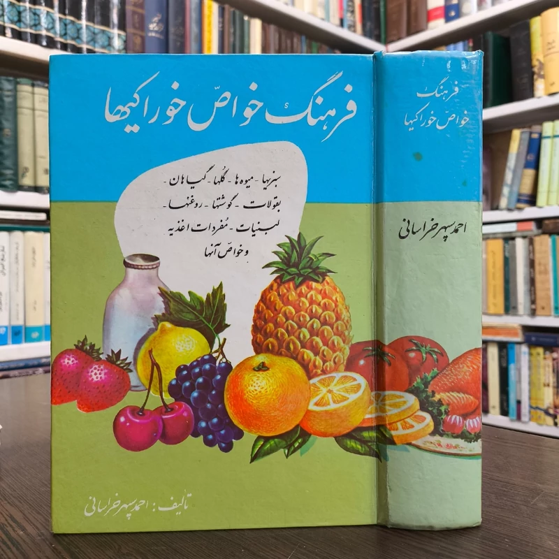 فرهنگ خواص خوراکیها بانضمام فرهنگ اصطلاحات طبی مؤلف احمد سپهرخراسانی