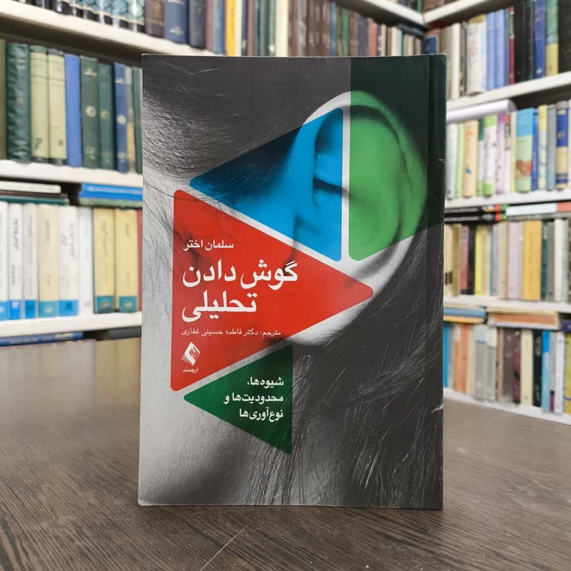 کتاب گوش دادن روان کاوانه نویسنده سلمان اختر مترجم فاطمه حسینی غفاری