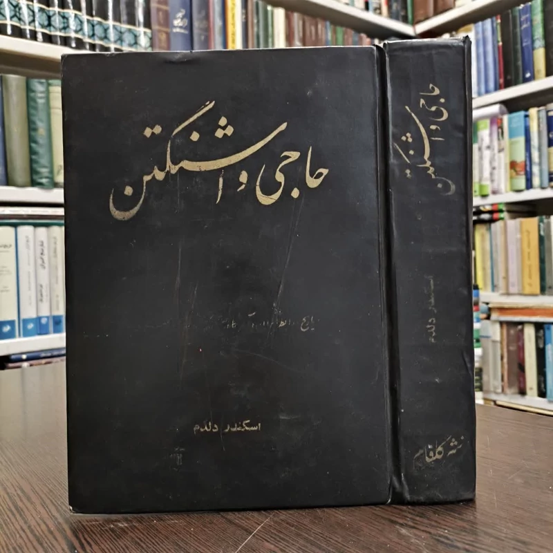 کتاب حاجی واشنگتن نویسنده اسکندر دلدم