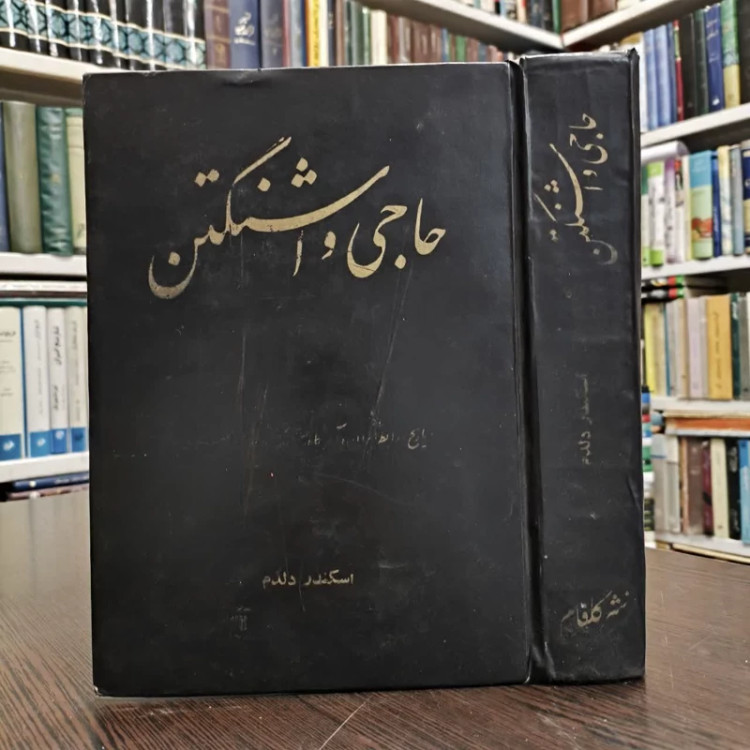 کتاب حاجی واشنگتن نویسنده اسکندر دلدم