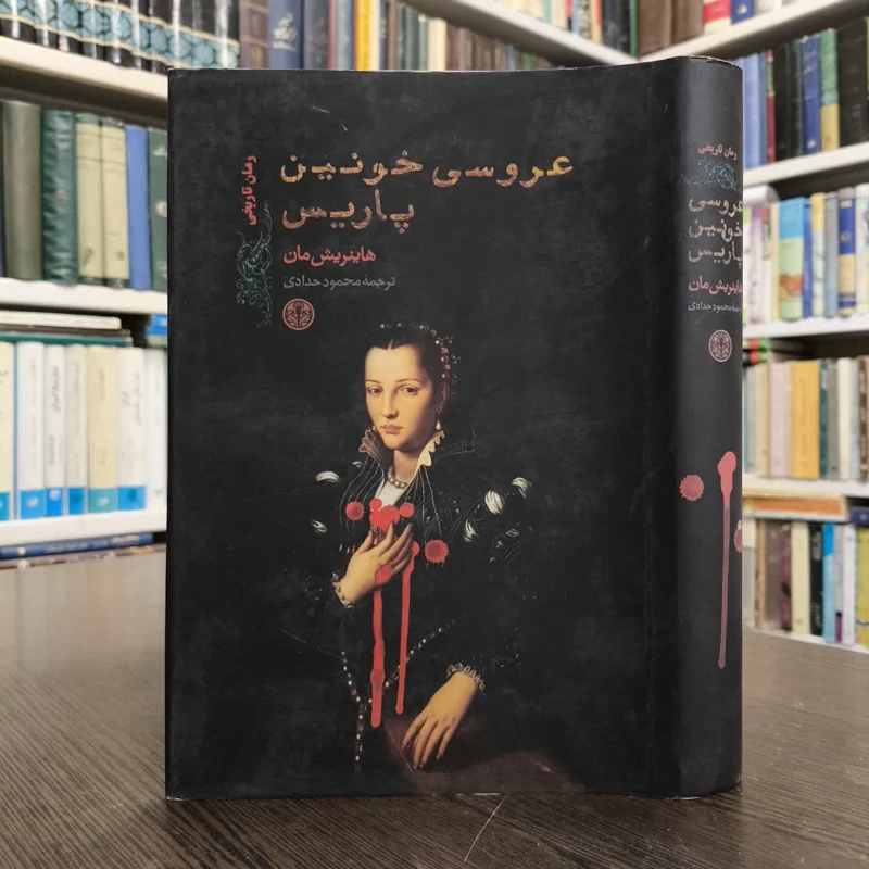 کتاب عروسی خونین پاریس نویسنده هاینریش مان مترجم محمود حدادی