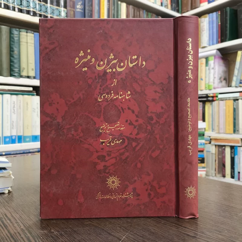 داستان بیژن و منیژه از شاهنامه فردوسی