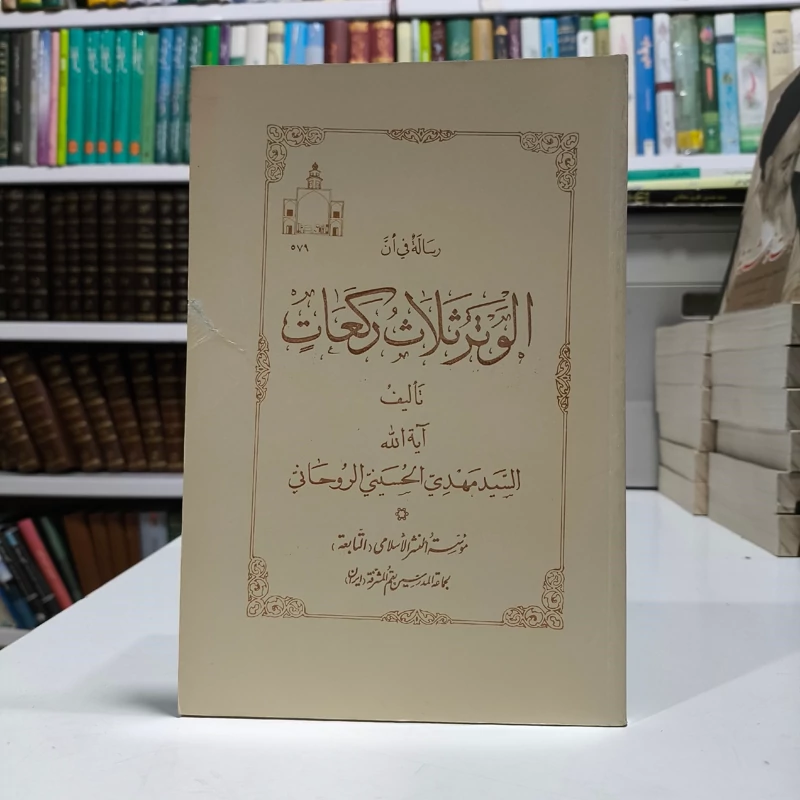 رساله فی أن الوتر ثلاث رکعات تألیف آیت الله سید مهدی روحانی