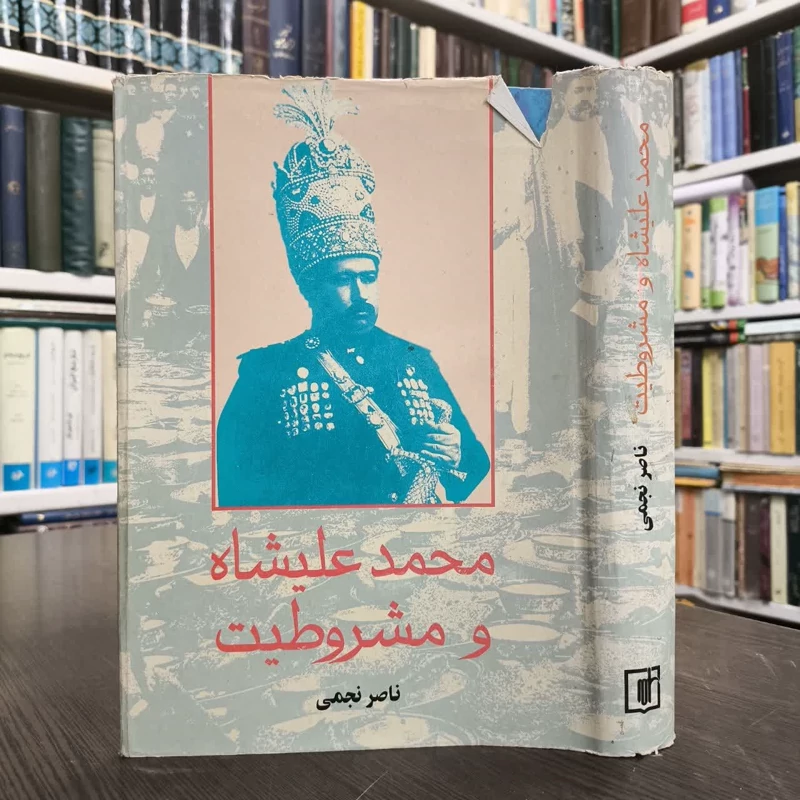 کتاب محمدعلی شاه و مشروطیت نویسنده ناصر نجمی
