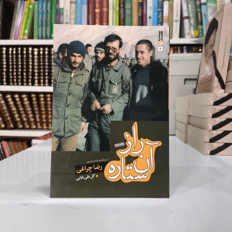راز آن ستاره سرگذشت نامه ی  سردار گمنام شهید رضا چراغی نویسنده گل علی بابایی