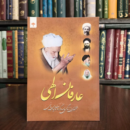 عارفان الهی مجموعه ای از زندگینامه عارفان بالله نویسنده مهدی علی مددی
