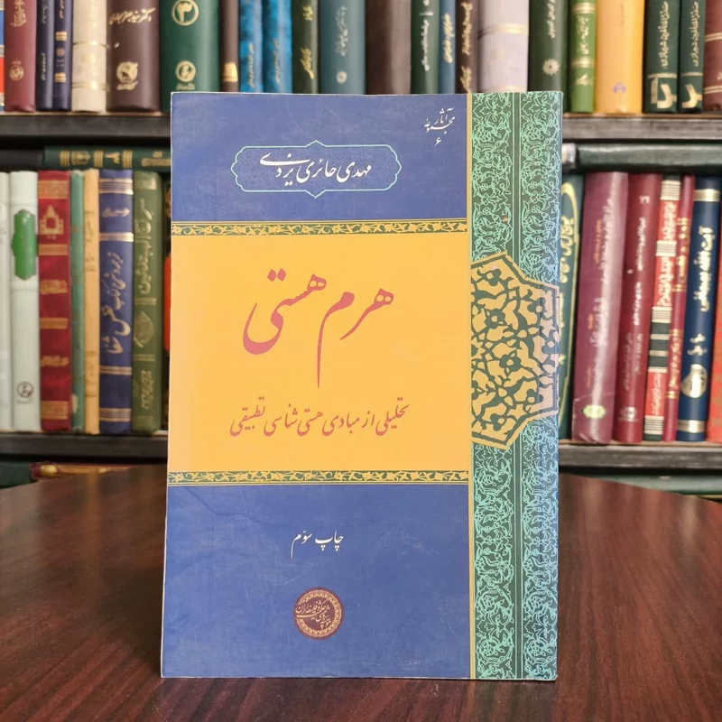 هرم هستی تحلیلی از مبادی هستی شناسی تطبیقی نویسنده مهدی حائری یزدی