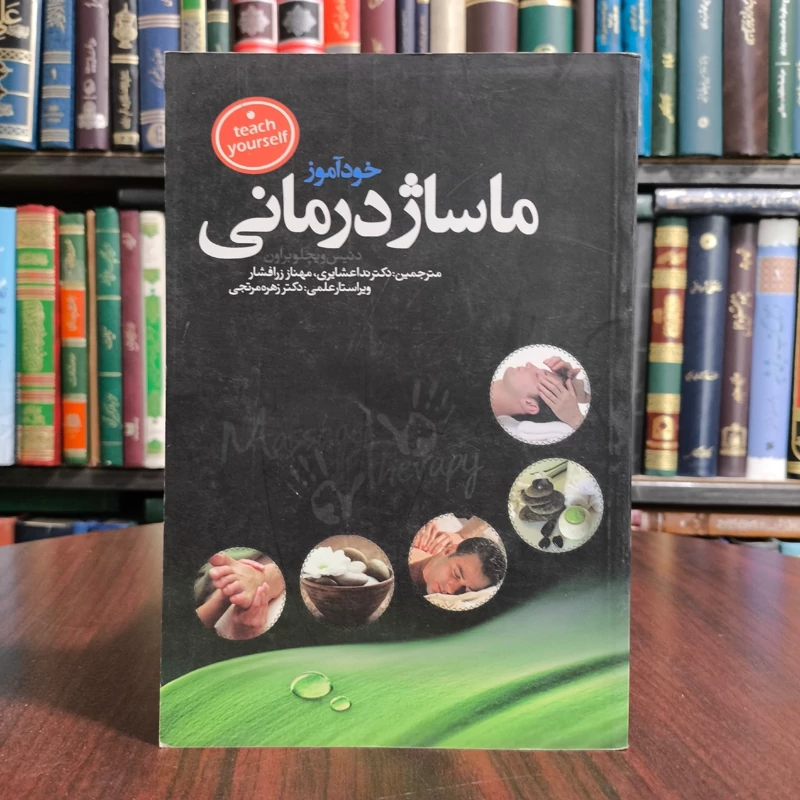 خودآموز ماساژ درمانی نویسنده دنیس ویچلو