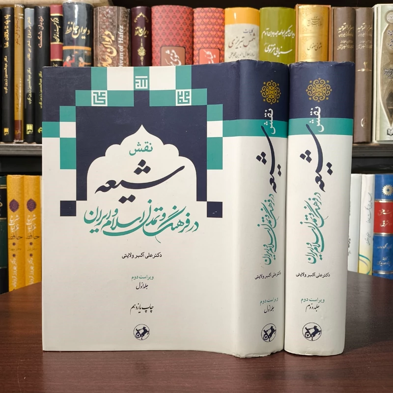 نقش شیعه در فرهنگ و تمدن اسلام و ایران (2جلدی) نویسنده علی اکبر ولایتی