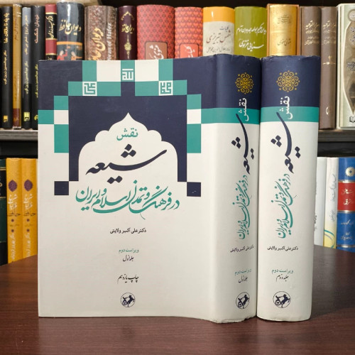 نقش شیعه در فرهنگ و تمدن اسلام و ایران (2جلدی) نویسنده علی اکبر ولایتی