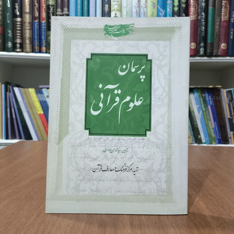 پرسمان علوم قرآنی نویسنده سید محمد حسن جواهری