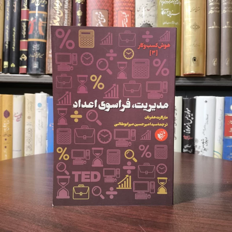 کتاب مدیریت فراسوی اعداد نویسنده مارگارت هفرنان مترجم امیرحسین میرابوطالبی