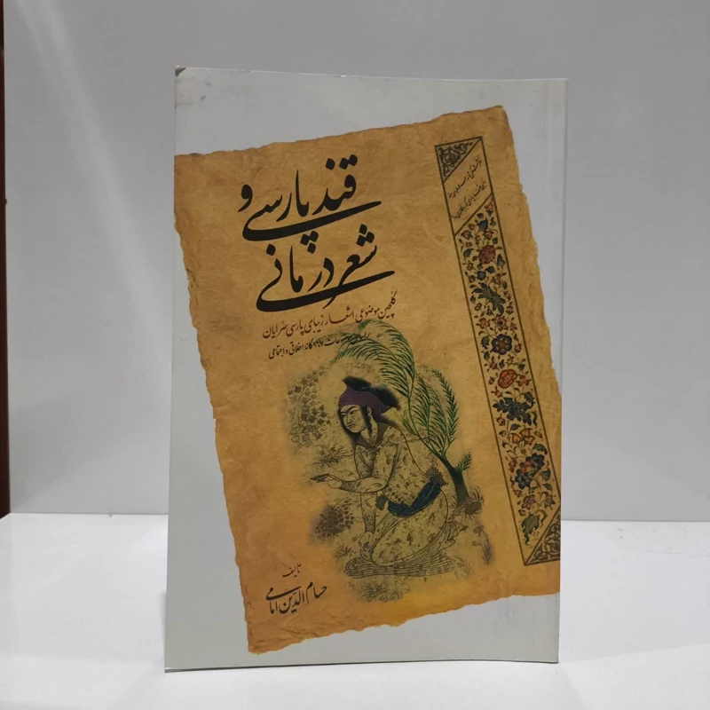 کتاب قند پارسی و شعر درمانی نویسنده حسام الدین امامی