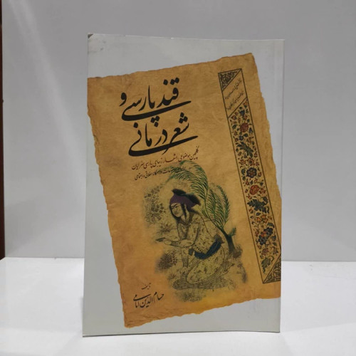 کتاب قند پارسی و شعر درمانی نویسنده حسام الدین امامی