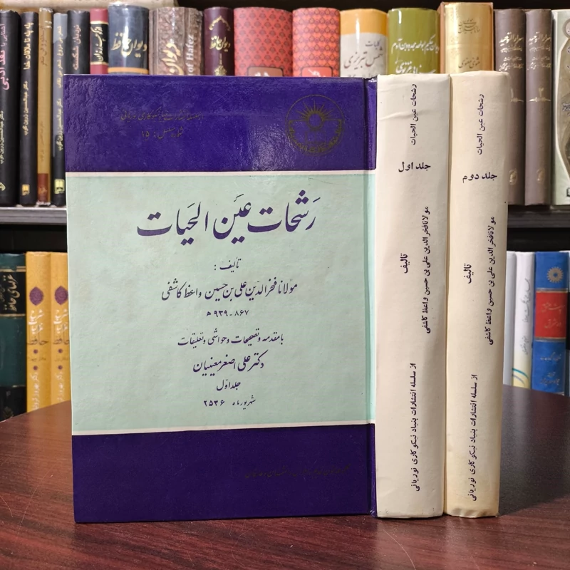 کتاب رشحات عین الحیات نویسنده فخرالدین علی صفی 2جلدی